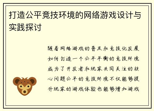 打造公平竞技环境的网络游戏设计与实践探讨