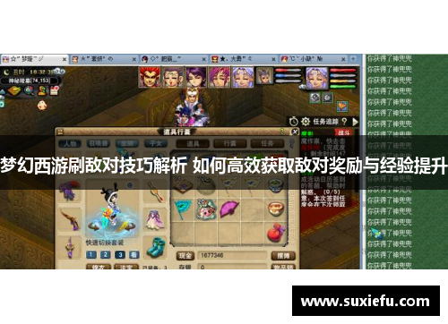 梦幻西游刷敌对技巧解析 如何高效获取敌对奖励与经验提升