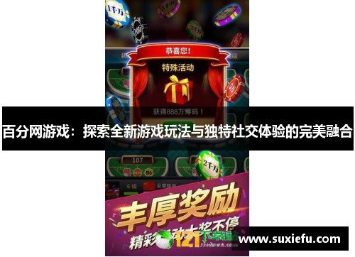 百分网游戏：探索全新游戏玩法与独特社交体验的完美融合