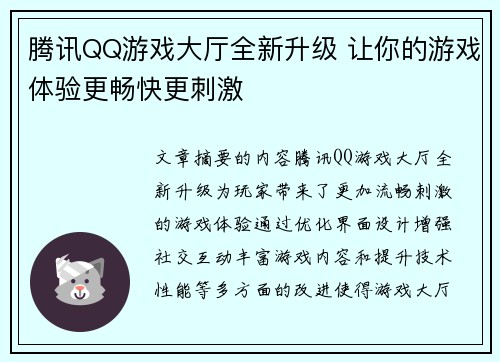 腾讯QQ游戏大厅全新升级 让你的游戏体验更畅快更刺激