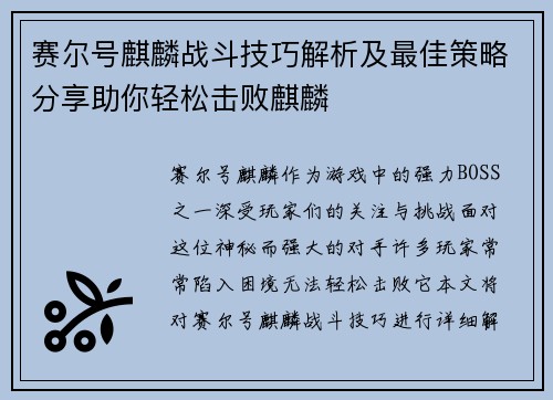 赛尔号麒麟战斗技巧解析及最佳策略分享助你轻松击败麒麟
