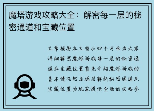 魔塔游戏攻略大全：解密每一层的秘密通道和宝藏位置