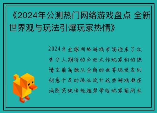 《2024年公测热门网络游戏盘点 全新世界观与玩法引爆玩家热情》