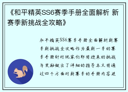 《和平精英SS6赛季手册全面解析 新赛季新挑战全攻略》