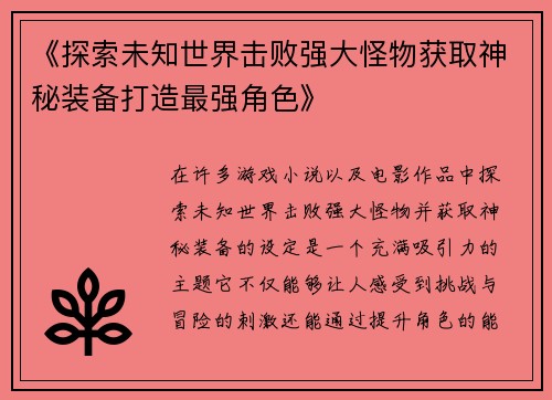 《探索未知世界击败强大怪物获取神秘装备打造最强角色》