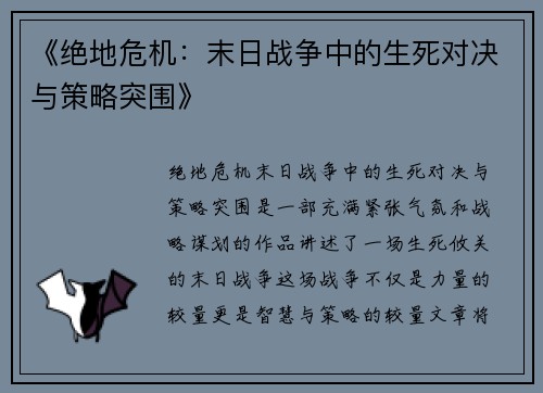 《绝地危机：末日战争中的生死对决与策略突围》