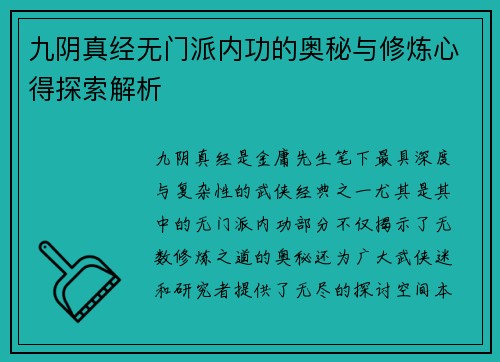 九阴真经无门派内功的奥秘与修炼心得探索解析