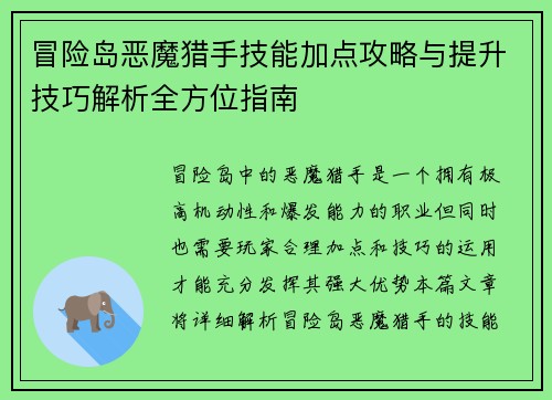 冒险岛恶魔猎手技能加点攻略与提升技巧解析全方位指南