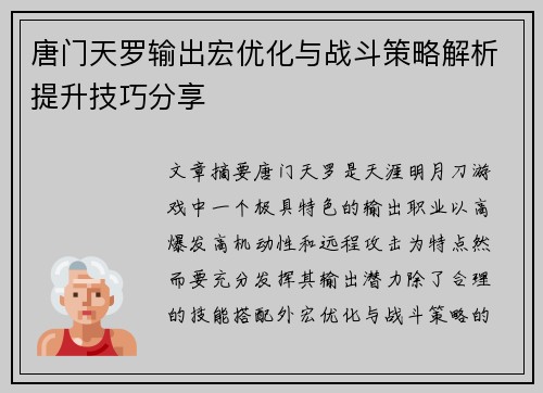 唐门天罗输出宏优化与战斗策略解析提升技巧分享
