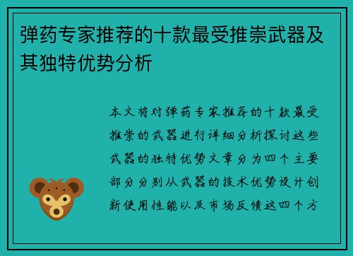 弹药专家推荐的十款最受推崇武器及其独特优势分析