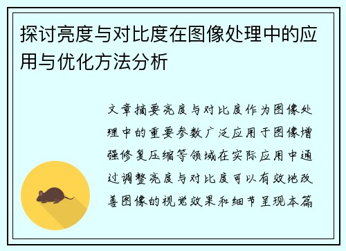 探讨亮度与对比度在图像处理中的应用与优化方法分析