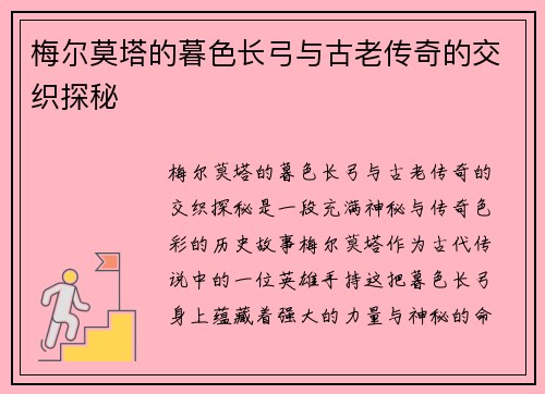 梅尔莫塔的暮色长弓与古老传奇的交织探秘