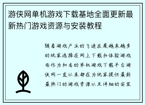 游侠网单机游戏下载基地全面更新最新热门游戏资源与安装教程