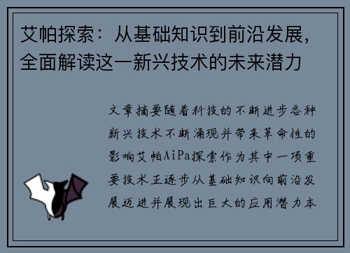 艾帕探索：从基础知识到前沿发展，全面解读这一新兴技术的未来潜力