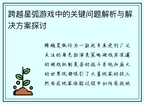 跨越星弧游戏中的关键问题解析与解决方案探讨