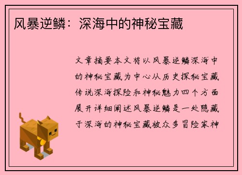 风暴逆鳞：深海中的神秘宝藏
