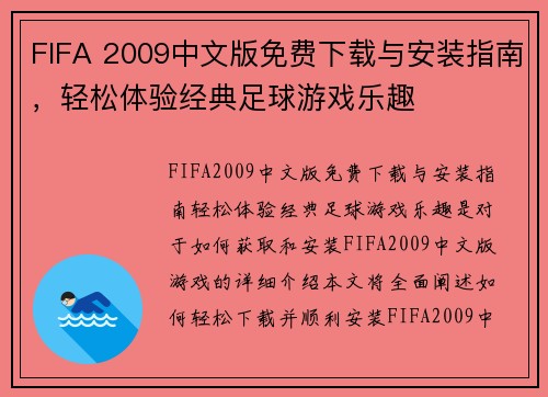 FIFA 2009中文版免费下载与安装指南，轻松体验经典足球游戏乐趣