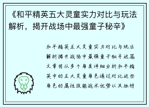 《和平精英五大灵童实力对比与玩法解析，揭开战场中最强童子秘辛》