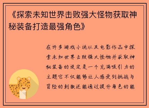 《探索未知世界击败强大怪物获取神秘装备打造最强角色》