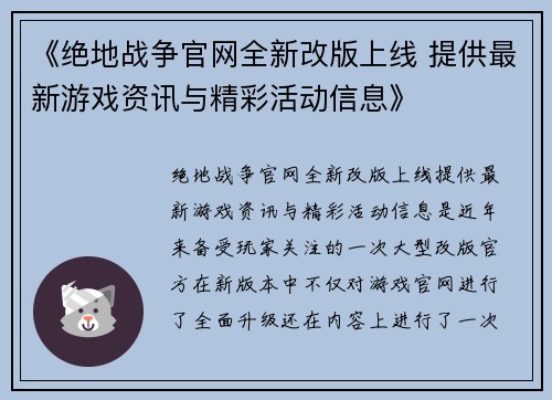 《绝地战争官网全新改版上线 提供最新游戏资讯与精彩活动信息》