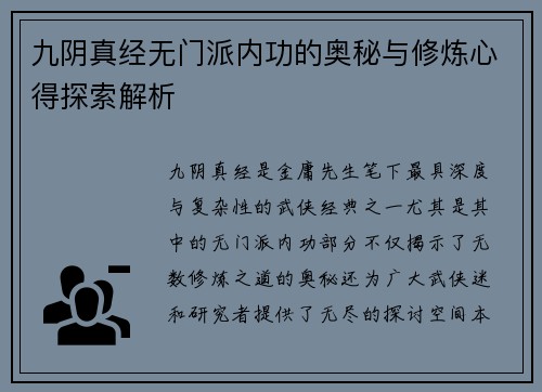 九阴真经无门派内功的奥秘与修炼心得探索解析
