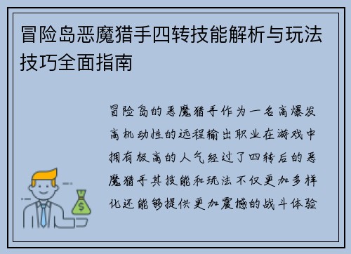 冒险岛恶魔猎手四转技能解析与玩法技巧全面指南