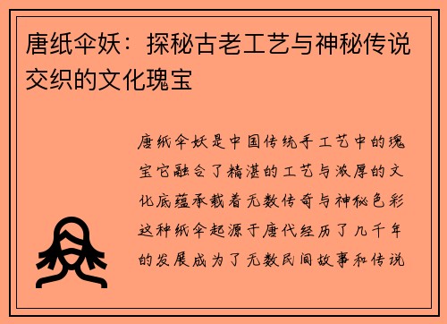 唐纸伞妖：探秘古老工艺与神秘传说交织的文化瑰宝