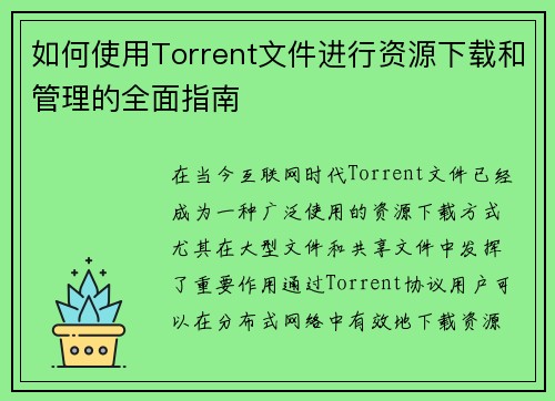 如何使用Torrent文件进行资源下载和管理的全面指南