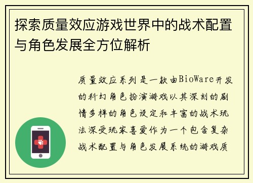 探索质量效应游戏世界中的战术配置与角色发展全方位解析