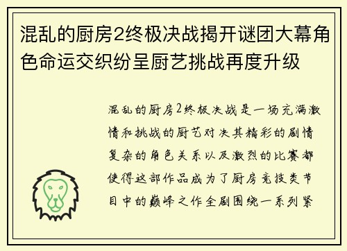 混乱的厨房2终极决战揭开谜团大幕角色命运交织纷呈厨艺挑战再度升级