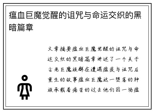 瘟血巨魔觉醒的诅咒与命运交织的黑暗篇章