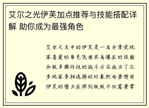 艾尔之光伊芙加点推荐与技能搭配详解 助你成为最强角色