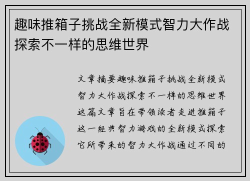 趣味推箱子挑战全新模式智力大作战探索不一样的思维世界