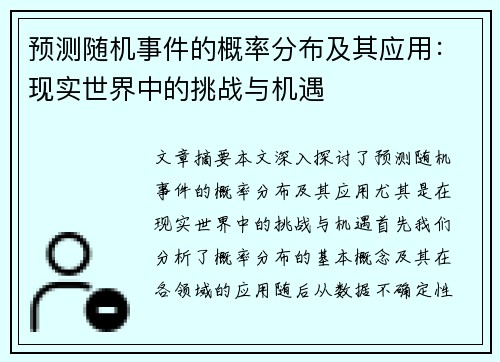预测随机事件的概率分布及其应用：现实世界中的挑战与机遇