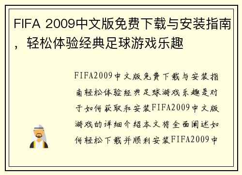 FIFA 2009中文版免费下载与安装指南，轻松体验经典足球游戏乐趣