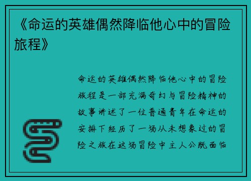 《命运的英雄偶然降临他心中的冒险旅程》