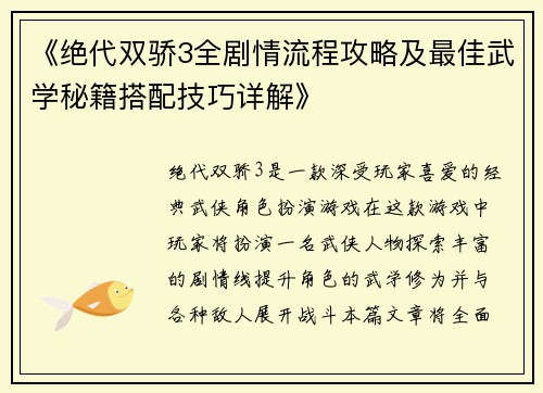 《绝代双骄3全剧情流程攻略及最佳武学秘籍搭配技巧详解》