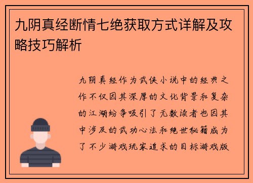 九阴真经断情七绝获取方式详解及攻略技巧解析