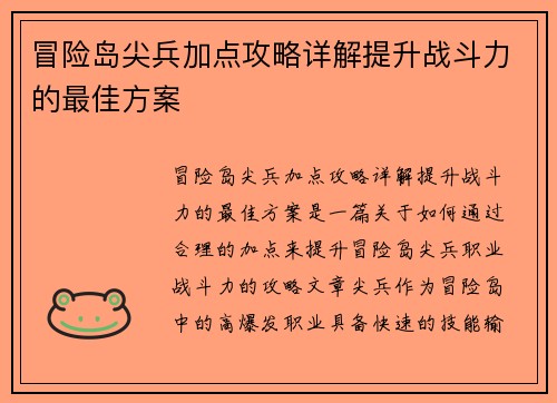 冒险岛尖兵加点攻略详解提升战斗力的最佳方案