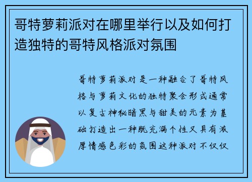 哥特萝莉派对在哪里举行以及如何打造独特的哥特风格派对氛围