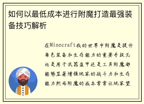 如何以最低成本进行附魔打造最强装备技巧解析