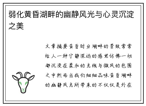 弱化黄昏湖畔的幽静风光与心灵沉淀之美