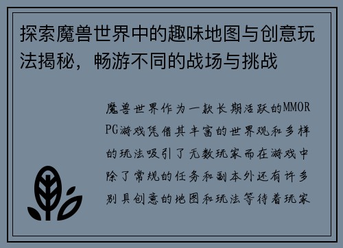 探索魔兽世界中的趣味地图与创意玩法揭秘，畅游不同的战场与挑战