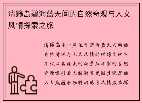 清籁岛碧海蓝天间的自然奇观与人文风情探索之旅