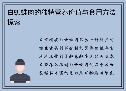 白蜘蛛肉的独特营养价值与食用方法探索