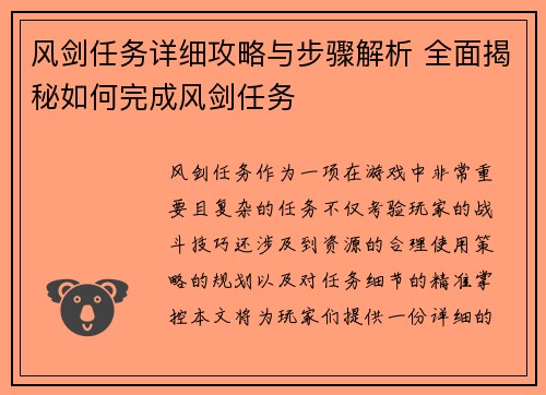 风剑任务详细攻略与步骤解析 全面揭秘如何完成风剑任务