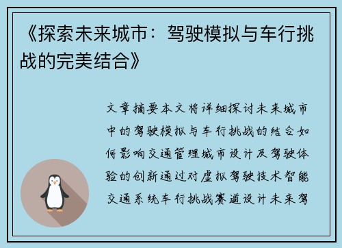 《探索未来城市：驾驶模拟与车行挑战的完美结合》