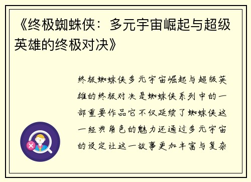 《终极蜘蛛侠：多元宇宙崛起与超级英雄的终极对决》