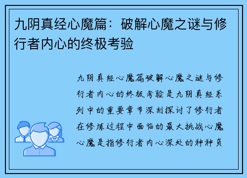九阴真经心魔篇：破解心魔之谜与修行者内心的终极考验