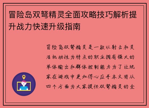 冒险岛双弩精灵全面攻略技巧解析提升战力快速升级指南